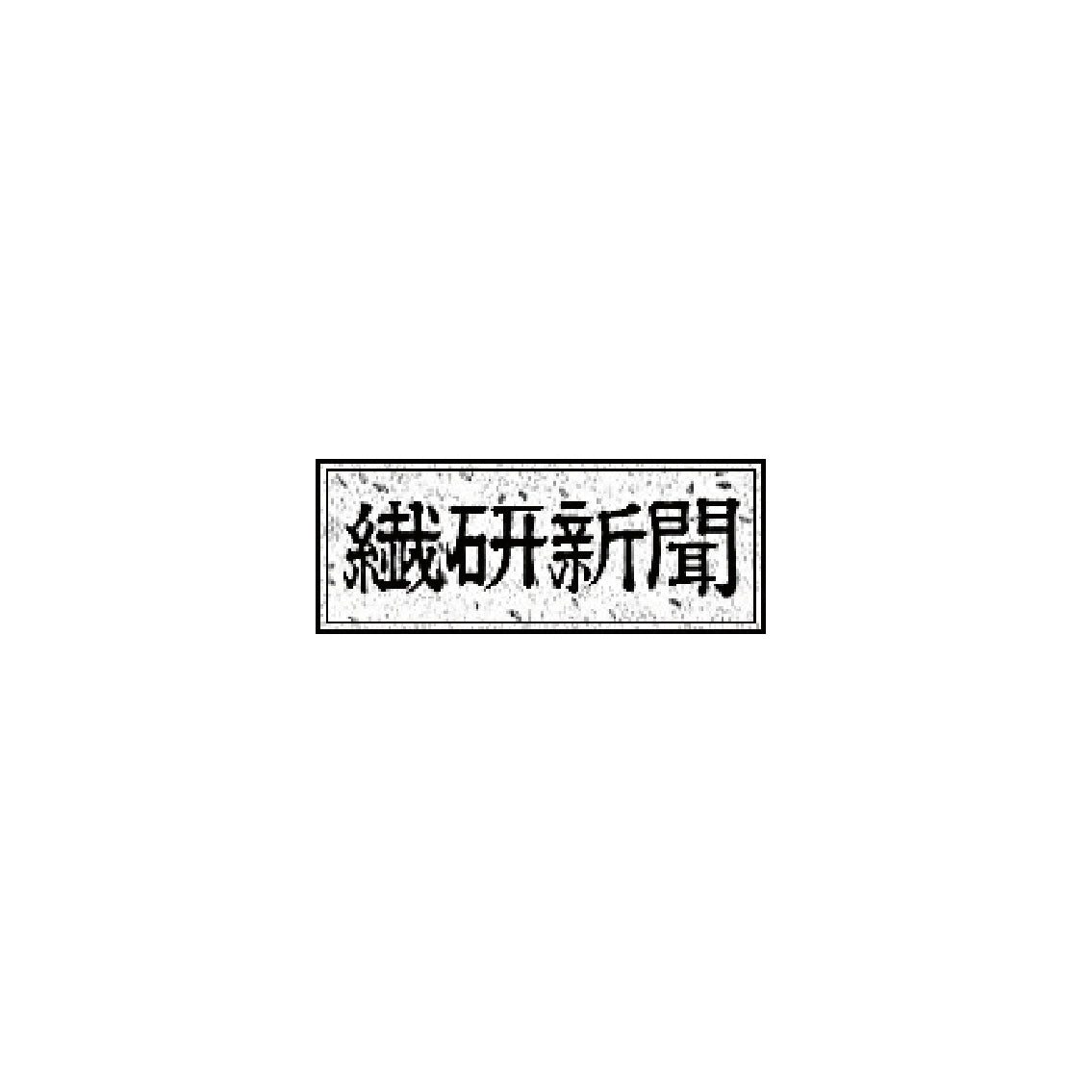 デザイナー澤柳直志氏が新会社　和紙糸で循環型製品